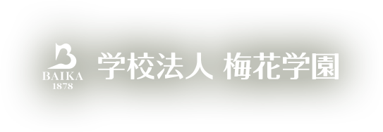 学校法人 梅花学園